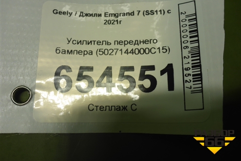 Усилитель переднего бампера (5027144000C15) для Geely Emgrand 7 (SS11) с 2021г