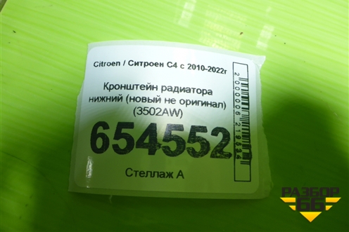 Кронштейн радиатора нижний (новый не оригинал) (3502AW) для Citroen C4 с 2010-2022г