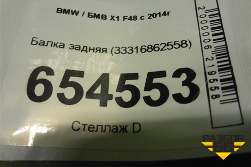 Балка задняя (33316862558) для BMW X1 F48 с 2014г