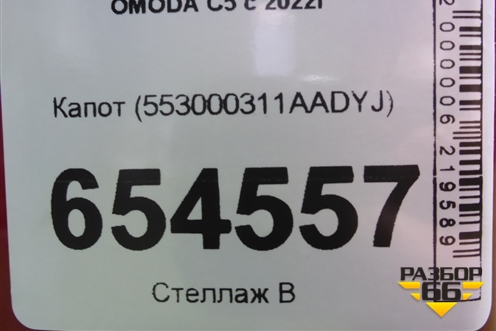 Капот (553000311AADYJ) для OMODA C5 с 2022г
