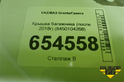 Крышка багажника (после 2018г) (8450104268) для VAZ Granta/Гранта