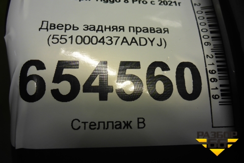 Дверь задняя правая (551000437AADYJ) для Chery Tiggo 8 Pro с 2021г