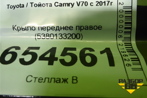 Крыло переднее правое (5380133200) для Toyota Camry V70 с 2017г