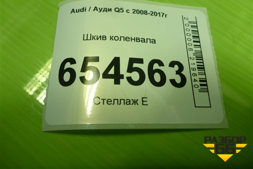 Шкив коленвала (3.0л CTU) (PB8291) для Audi Q5 c 2008-2017г