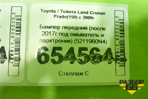 Бампер передний (после 2017г под омыватель и парктроник) (5211960N4) для Toyota Land Cruiser Prado(150) с 2009г