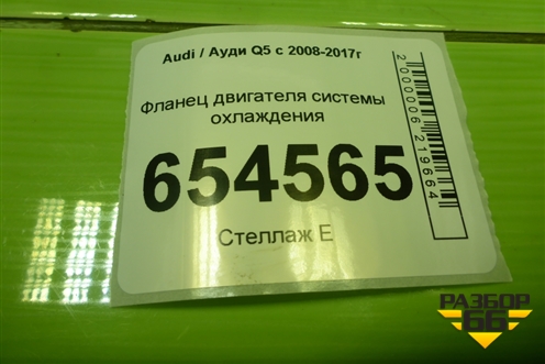 Фланец двигателя системы охлаждения (06E121161AQ) для Audi Q5 c 2008-2017г