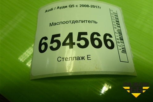 Маслоотделитель (3.0л CTU) (06E103547) для Audi Q5 c 2008-2017г