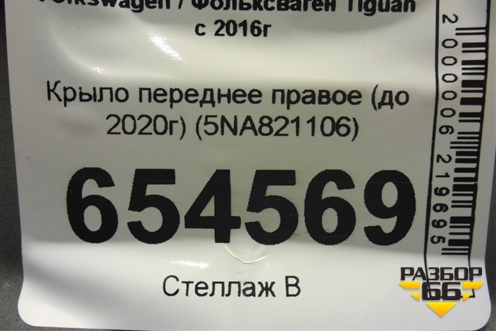 Крыло переднее правое (до 2020г) (5NA821106) для Volkswagen Tiguan с 2016г
