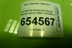 Коллектор впускной (3.0л CTU левый нижняя часть) (06E133109AL) для Audi Q5 c 2008-2017г