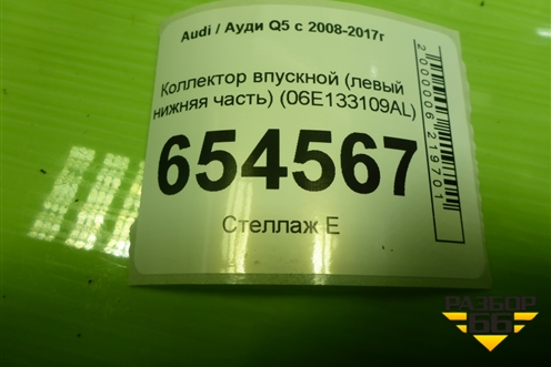 Коллектор впускной (3.0л CTU левый нижняя часть) (06E133109AL) для Audi Q5 c 2008-2017г