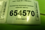Коллектор впускной (3.0л CTU правый нижняя часть) (06E133110AL) для Audi Q5 c 2008-2017г