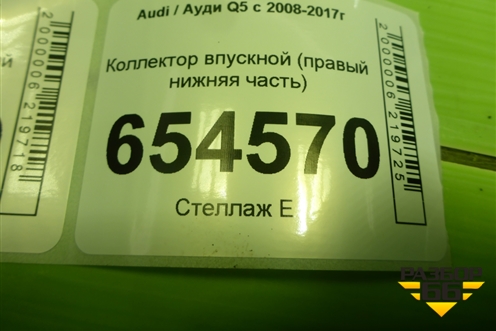 Коллектор впускной (3.0л CTU правый нижняя часть) (06E133110AL) для Audi Q5 c 2008-2017г