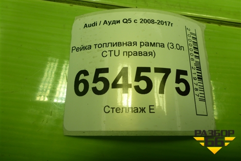 Рейка топливная рампа (3.0л CTU правая) (06E130090F) для Audi Q5 c 2008-2017г