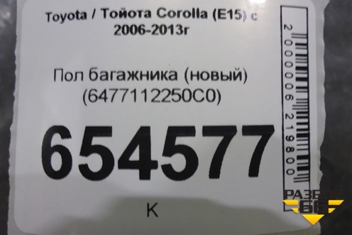 Пол багажника (новый) (6477112250C0) для Toyota Corolla (E15) с 2006-2013г