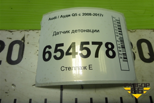 Датчик детонации (06E905377C) для Audi Q5 c 2008-2017г