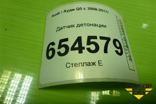 Датчик детонации (06E905377A) для Audi Q5 c 2008-2017г
