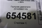 Пыльник двигателя (5142060110) для Toyota Land Cruiser (300) с 2021г