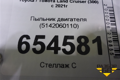 Пыльник двигателя (5142060110) для Toyota Land Cruiser (300) с 2021г