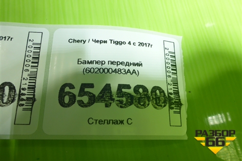 Бампер передний (602000483AA) для Chery Tiggo 4 с 2017г