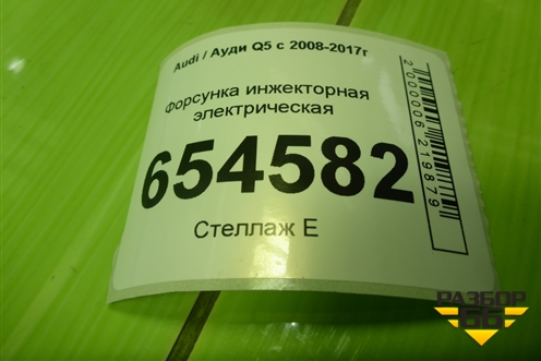 Форсунка инжекторная электрическая (3.0л CTU) (306E036P) для Audi Q5 c 2008-2017г