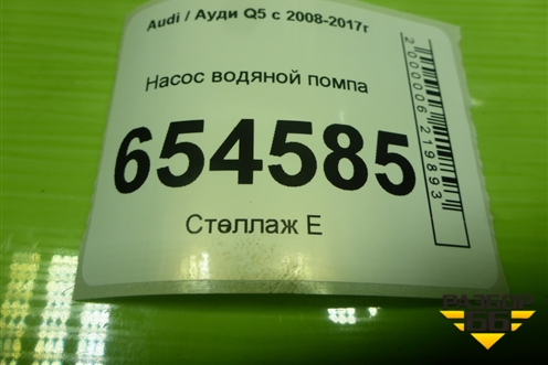 Насос водяной помпа (3.0л CTU) (06E121016) для Audi Q5 c 2008-2017г