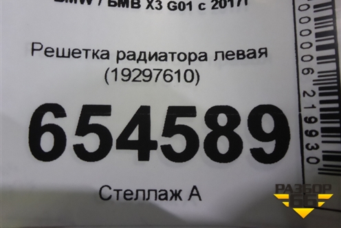 Решетка радиатора левая (19297610) для BMW X3 G01 с 2017г