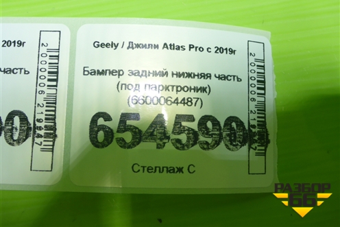 Бампер задний нижняя часть (под парктроник) (6600064487) для Geely Atlas Pro с 2019г