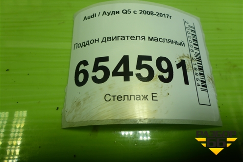 Поддон двигателя масляный (3.0л CTU) (06E103600C) для Audi Q5 c 2008-2017г