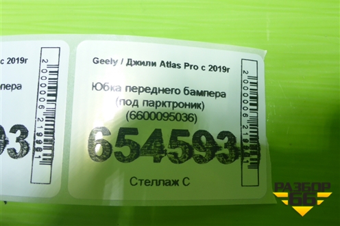Юбка переднего бампера (под парктроник) (6600095036) для Geely Atlas Pro с 2019г
