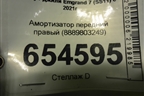 Амортизатор передний правый (8889803249) для Geely Emgrand 7 (SS11) с 2021г