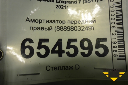 Амортизатор передний правый (8889803249) для Geely Emgrand 7 (SS11) с 2021г