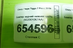Бампер задний нижняя часть (602001067AA) для Chery Tiggo 7 Pro с 2019г