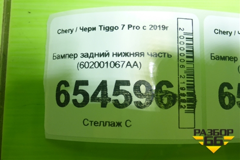 Бампер задний нижняя часть (602001067AA) для Chery Tiggo 7 Pro с 2019г