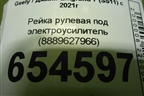 Рейка рулевая под электроусилитель (8889627966) для Geely Emgrand 7 (SS11) с 2021г