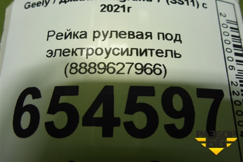 Рейка рулевая под электроусилитель (8889627966) для Geely Emgrand 7 (SS11) с 2021г