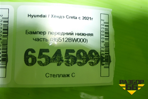 Бампер передний нижняя часть (86512BW000) для Hyundai Creta с 2021г