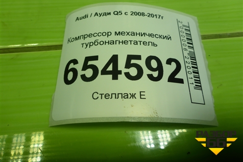 Компрессор механический турбонагнетатель (3.0л CTU) (06E145601AC) для Audi Q5 c 2008-2017г