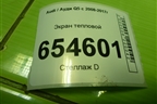 Экран тепловой (4G0903445) для Audi Q5 c 2008-2017г