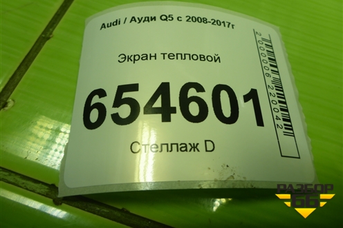 Экран тепловой (4G0903445) для Audi Q5 c 2008-2017г