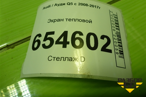 Экран тепловой (4H0301325A) для Audi Q5 c 2008-2017г