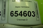 Экран тепловой (3.0л CTU на выпускной коллектор левый) (06E253037B) для Audi Q5 c 2008-2017г