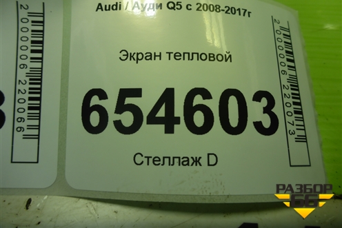 Экран тепловой (3.0л CTU на выпускной коллектор левый) (06E253037B) для Audi Q5 c 2008-2017г