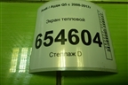 Экран тепловой (3.0л CTU на выпускной коллектор правый) (06E253036P) для Audi Q5 c 2008-2017г