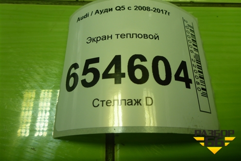Экран тепловой (3.0л CTU на выпускной коллектор правый) (06E253036P) для Audi Q5 c 2008-2017г