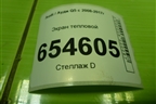 Экран тепловой (4G0713385A) для Audi Q5 c 2008-2017г