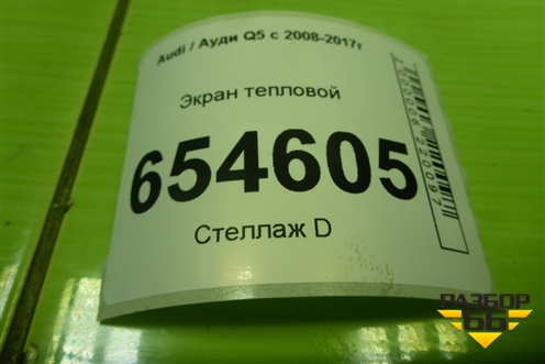 Экран тепловой (4G0713385A) для Audi Q5 c 2008-2017г