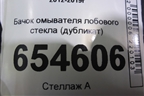 Бачок омывателя лобового стекла (дубликат) для Toyota Corolla (E18) с 2012-2019г