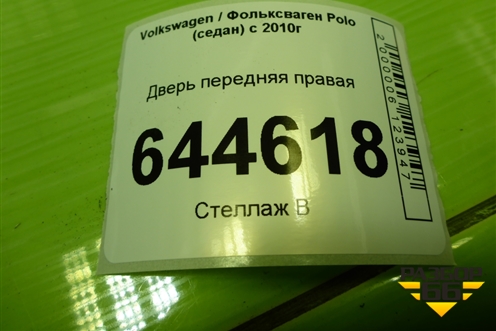 Дверь передняя правая для Volkswagen Polo (седан) с 2010г