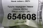 Крыло переднее левое (после 2023г) (8403110XST13A) для Haval Jolion с 2021г