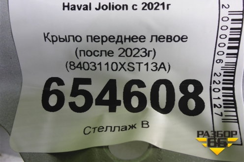 Крыло переднее левое (после 2023г) (8403110XST13A) для Haval Jolion с 2021г